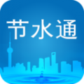 节水通安卓版