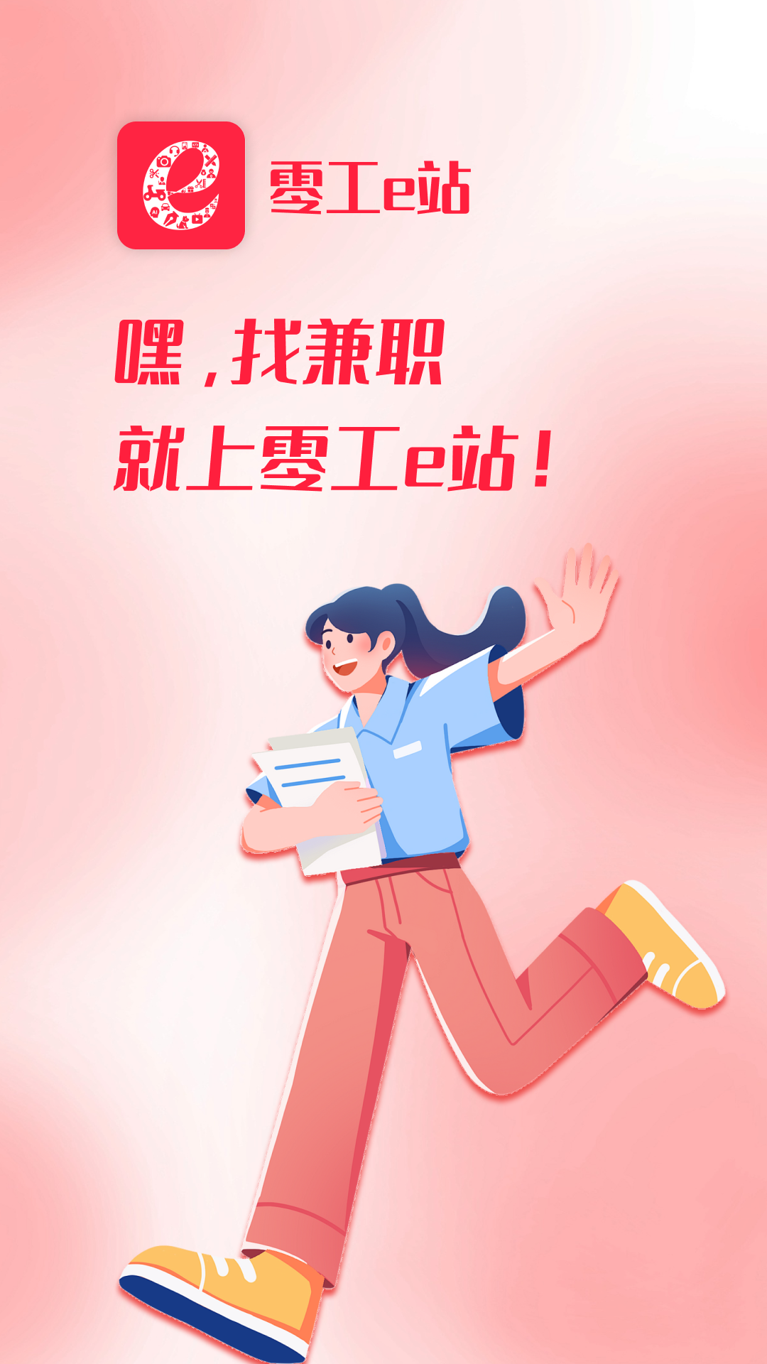 零工e站软件安卓版软件展示图1