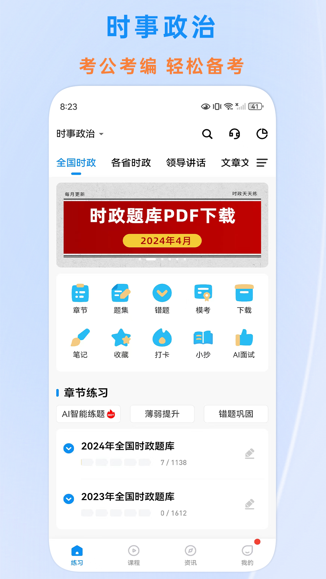时政题库免费官方版软件展示图1
