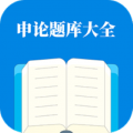 申论题库大全最新版