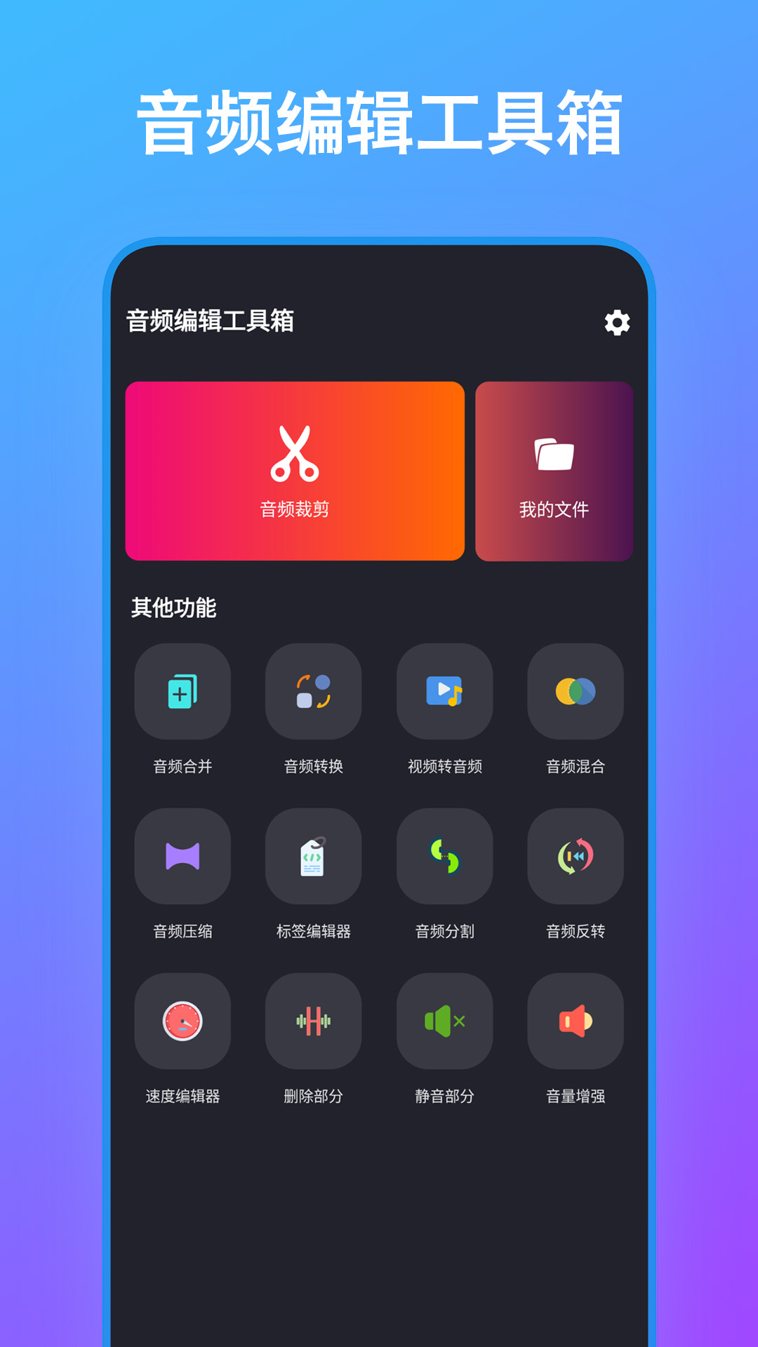 音频编辑工具箱月皓最新版软件展示图1