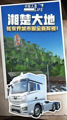 卡车人生破解版无限金币展示图1