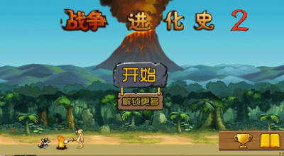 战争进化史2中文无敌版展示图1