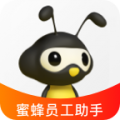 蜜蜂员工助手最新版