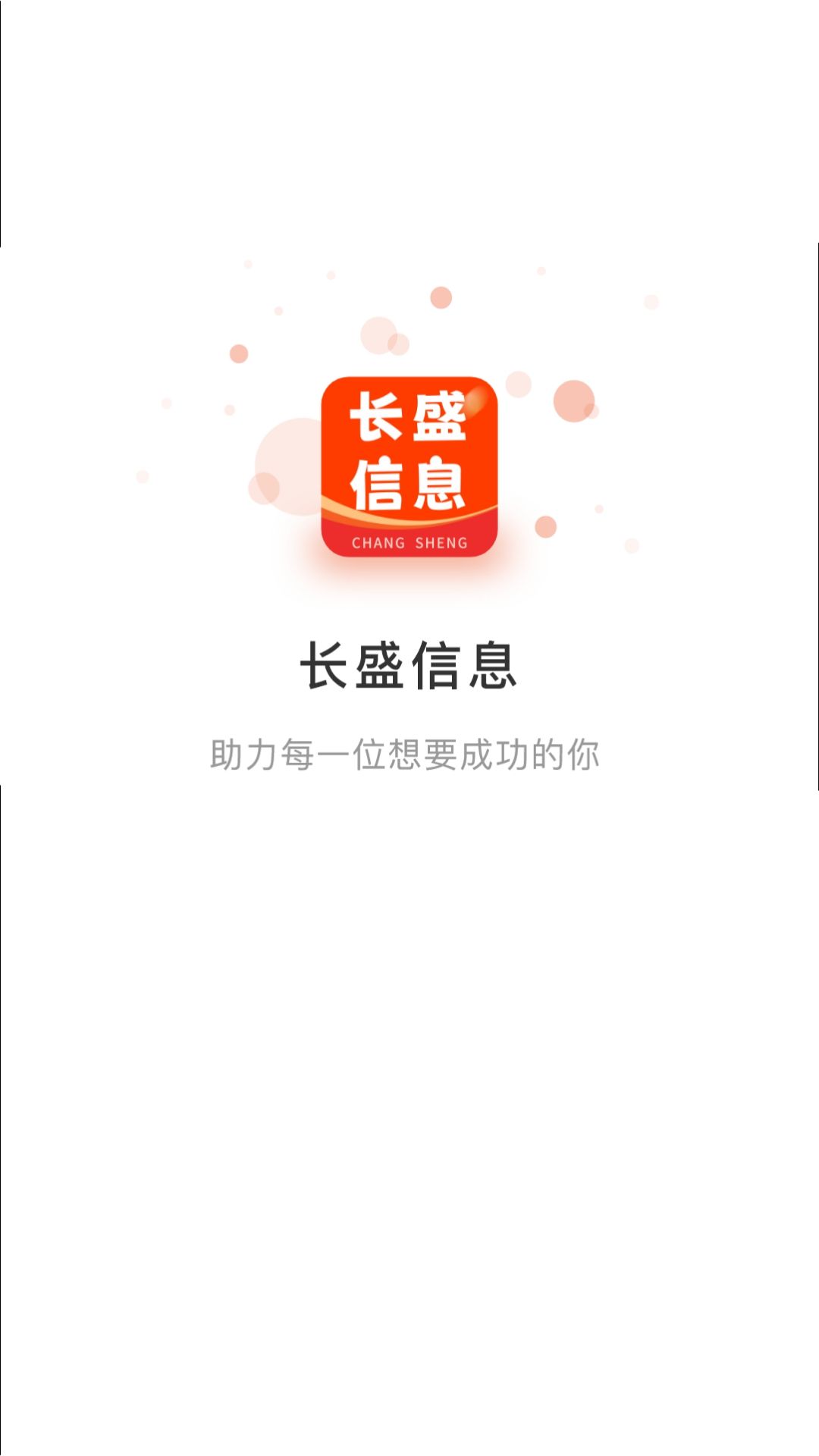 长盛信息安卓版软件展示图1