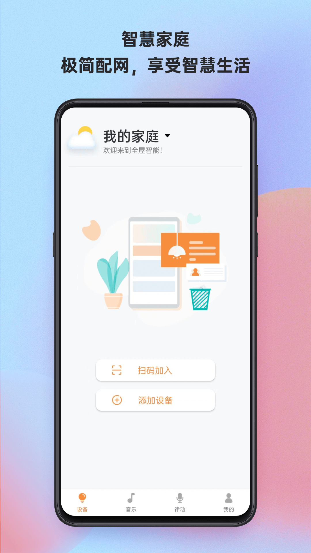 博联魔法家官方版软件展示图1