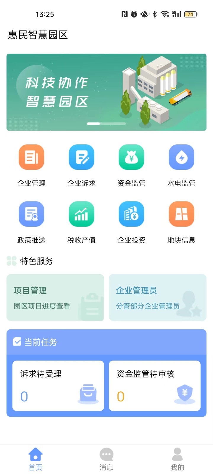 惠民智慧园区官方版软件展示图2