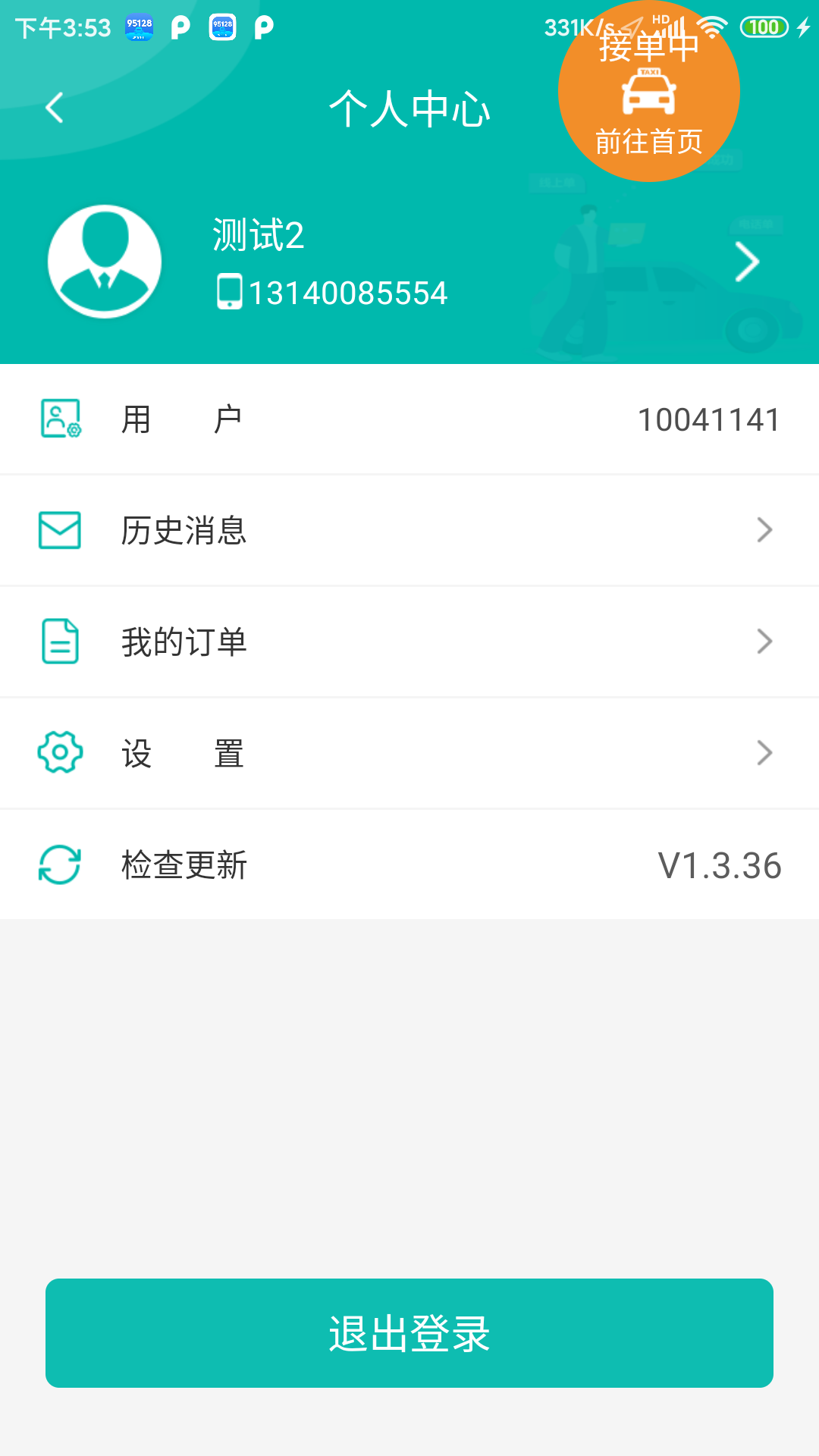 95128司机端官方版安卓版软件展示图4
