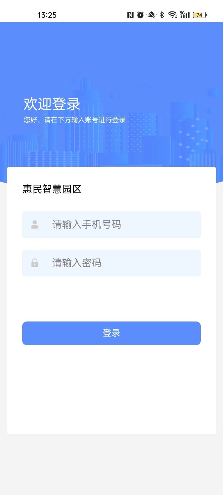 惠民智慧园区官方版软件展示图1