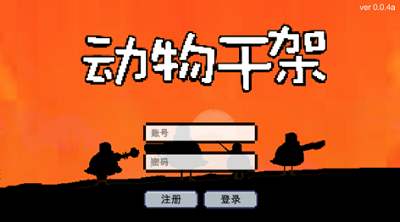 动物干架破解版2024游戏截图1