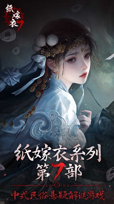 纸嫁衣7卿不负破解版游戏截图1