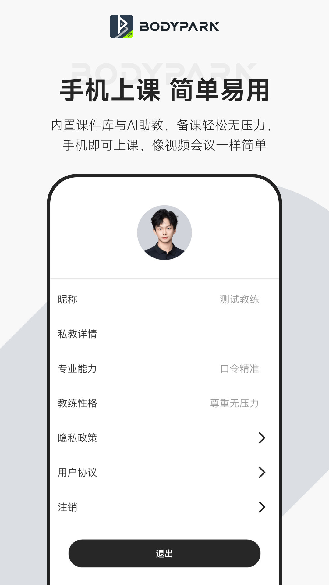 BodyPark教练端安卓版软件展示图4