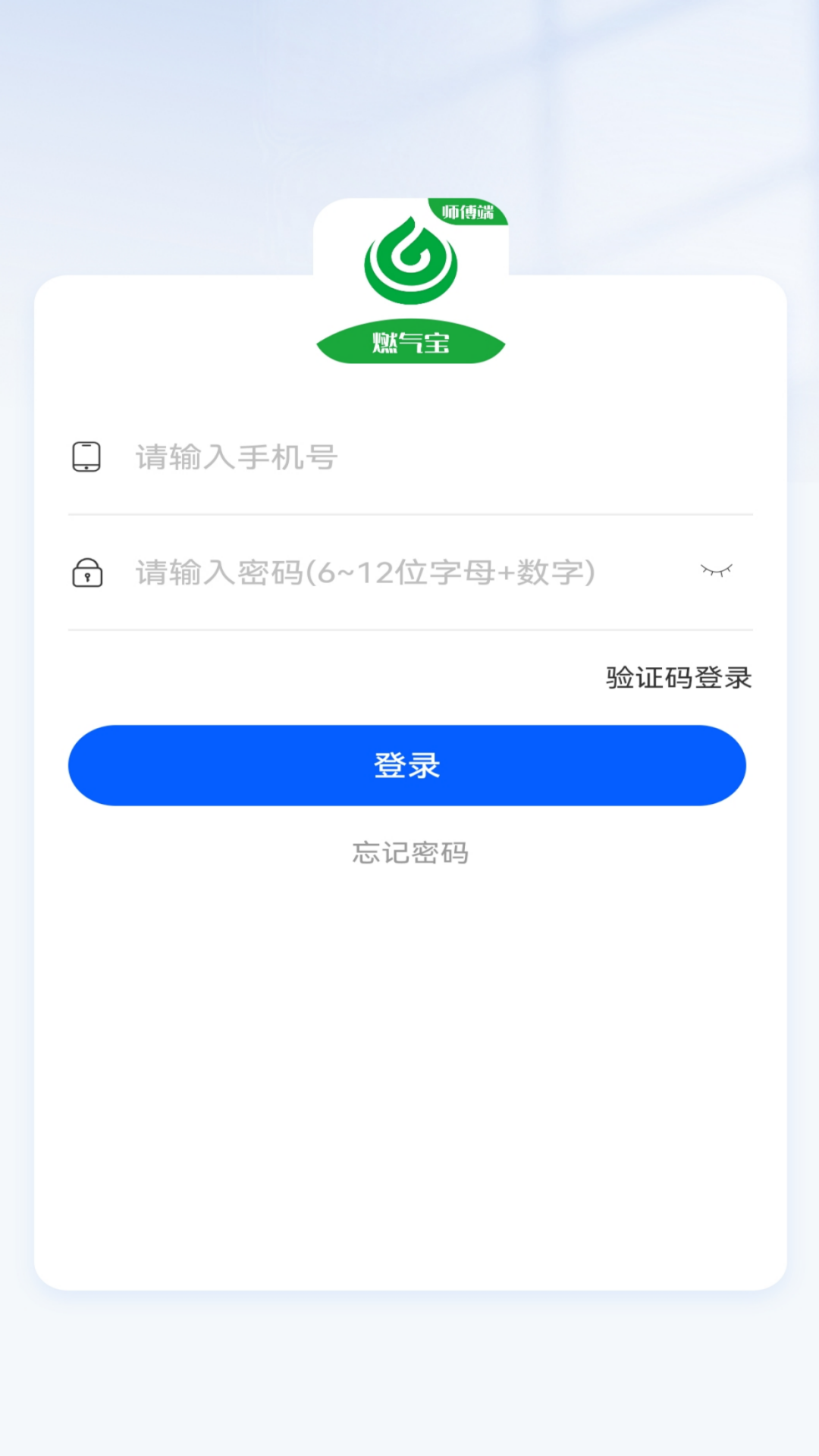 燃气宝师傅端官方版软件展示图1