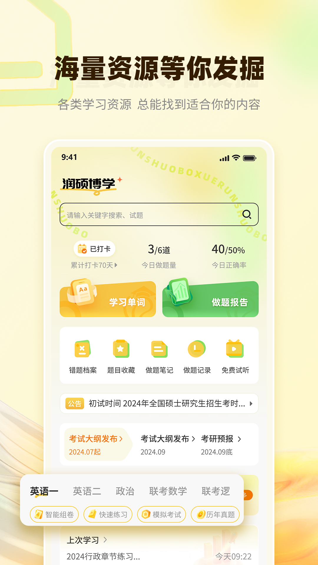 润博考研安卓版软件展示图1