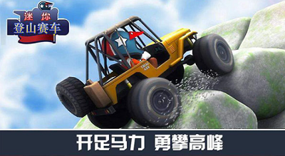 迷你登山赛车免费版游戏截图1