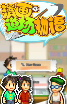 漫画道场物语无限金币版展示图3