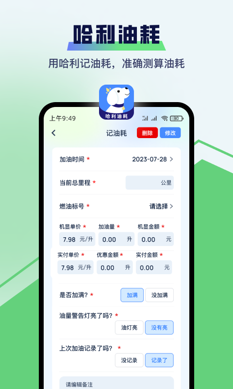 哈利油耗安卓版软件展示图1