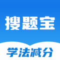 学法减分搜题宝官方版