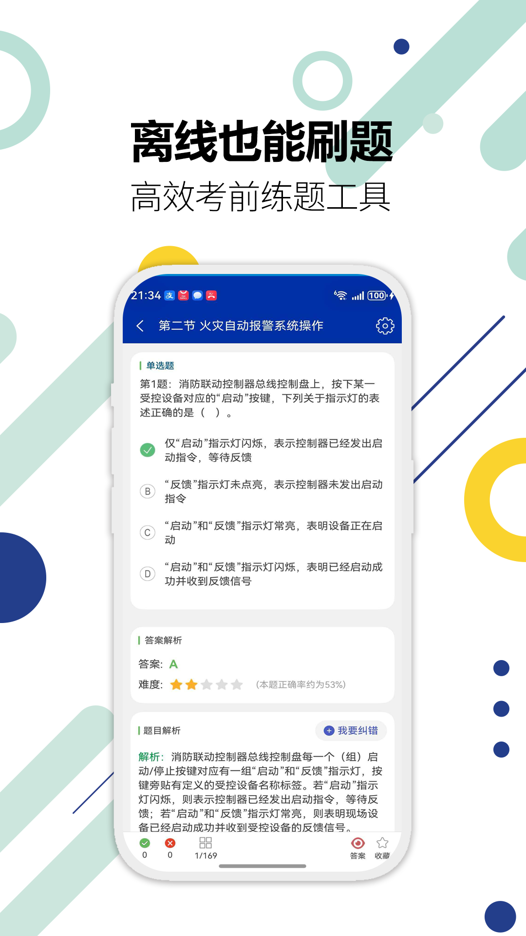 消防设施操作员华云题库官方版软件展示图4