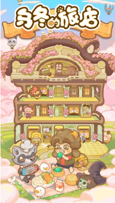 乌冬的旅店破解最新版展示图3