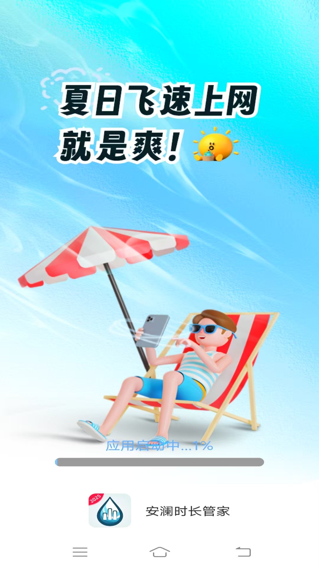 安澜时长管家官方版软件展示图1