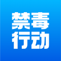 禁毒行动安卓版官方版