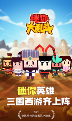 迷你大乱斗免广告版展示图4