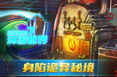 密室逃脱7环游世界破解版游戏截图3
