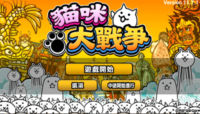 猫咪大战争无限猫粮最新版展示图1