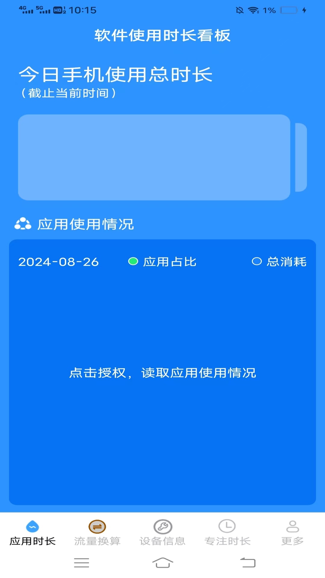 安澜时长管家官方版软件展示图2