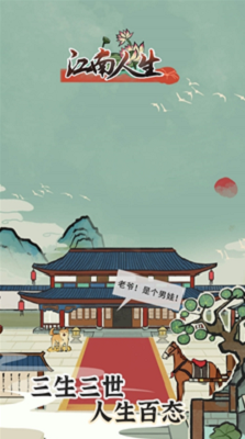 江南人生破解版游戏截图3