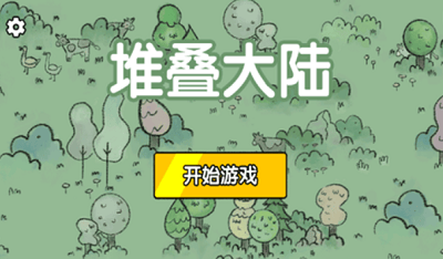 堆叠大陆MOD菜单版展示图4