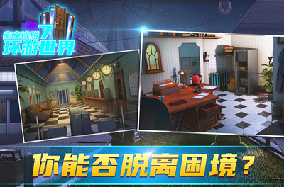 密室逃脱7环游世界破解版游戏截图2