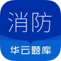 消防设施操作员华云题库官方版