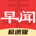 早闻天下事极速版最新版