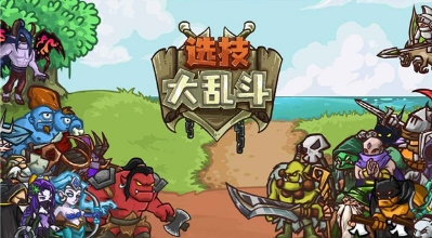 选技大乱斗手机版游戏截图1