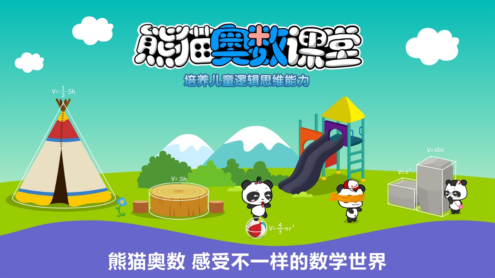 熊猫奥数安卓版官方版软件展示图1