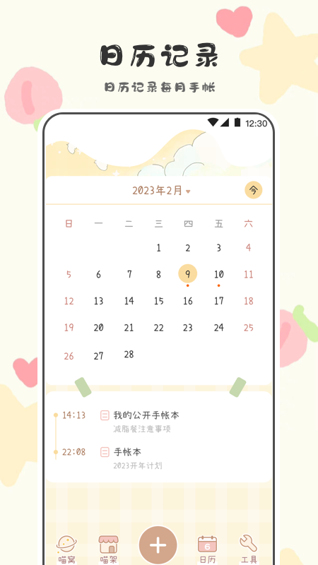 喵喵手帐游戏官方版软件展示图4