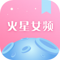 火星女频官方版