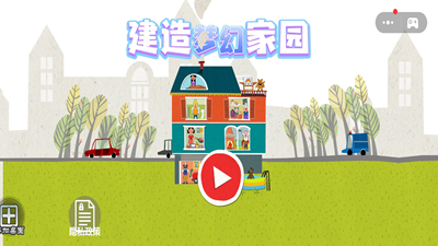 建造梦幻家园免广告破解版游戏截图1