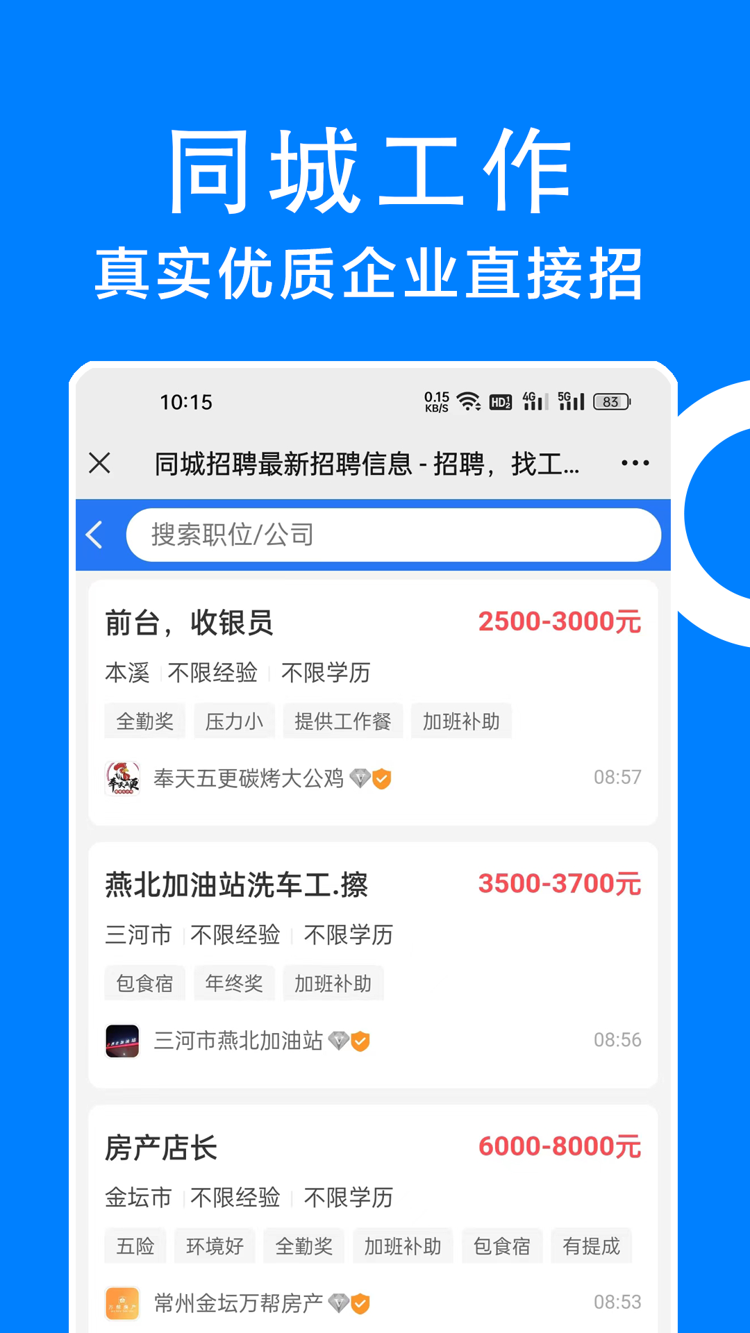 同城招聘最新版官方版软件展示图1