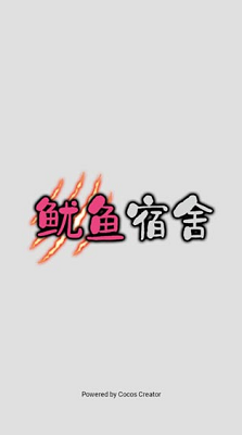 鱿鱼宿舍破解版展示图1