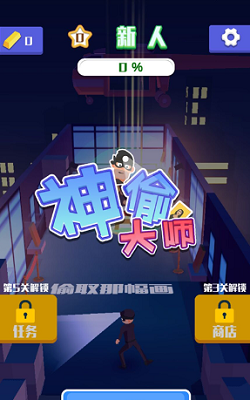 神偷大师无限金币钻石版展示图2