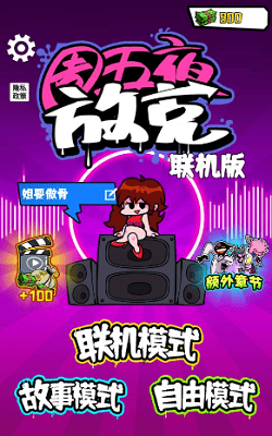 周五夜放克联机版免广告版展示图4