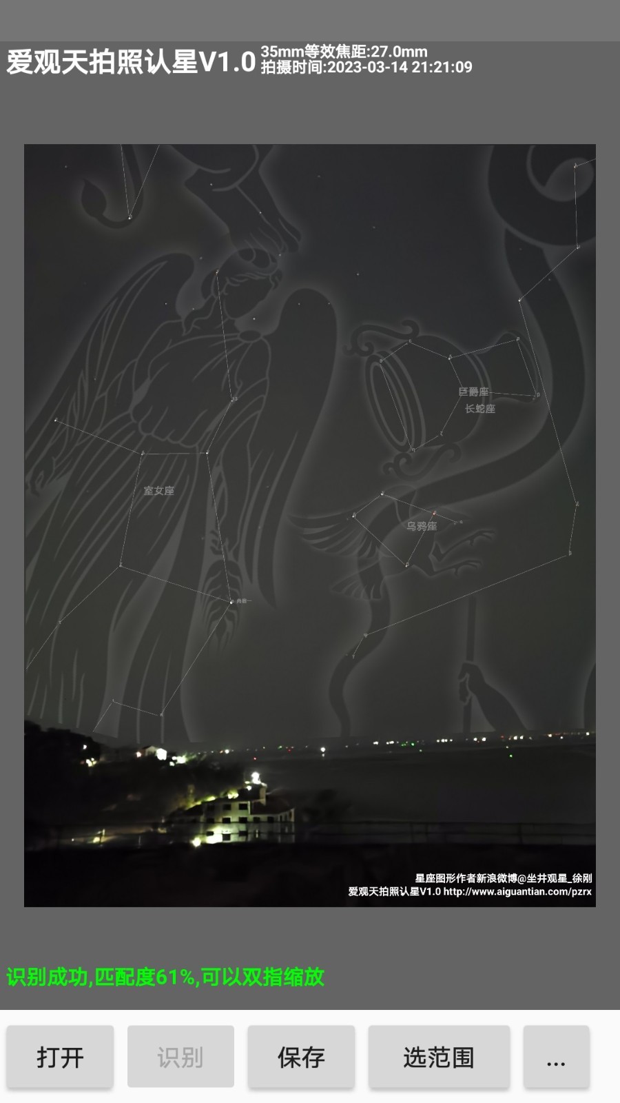 爱观天拍照认星官方版软件展示图3
