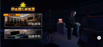 小偷模拟器中文版无广告版游戏截图3