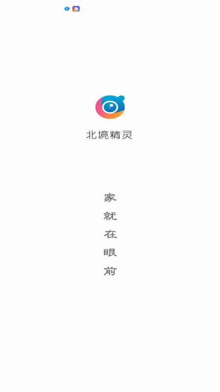 北境精灵监控安卓版软件展示图1