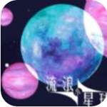 流浪小星球解锁全关卡版 v1.0.1