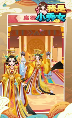 我是小秀女破解版展示图5