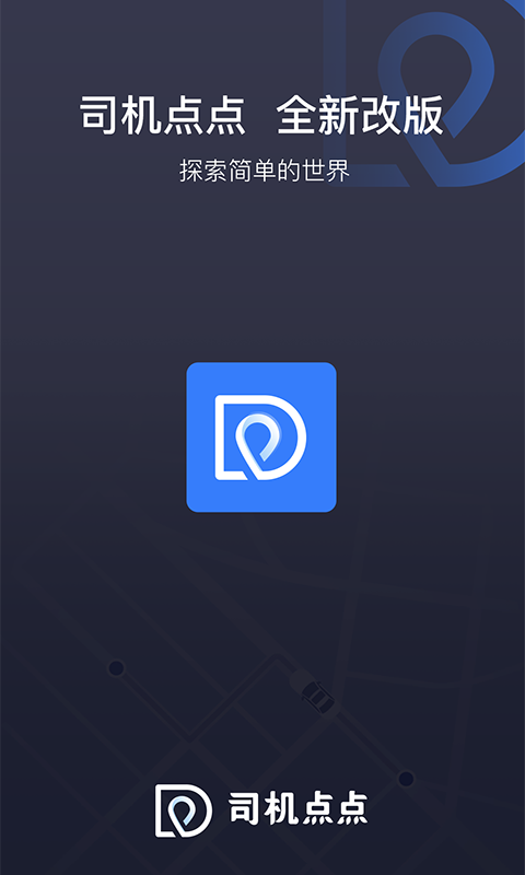 司机点点车主安卓版软件展示图1